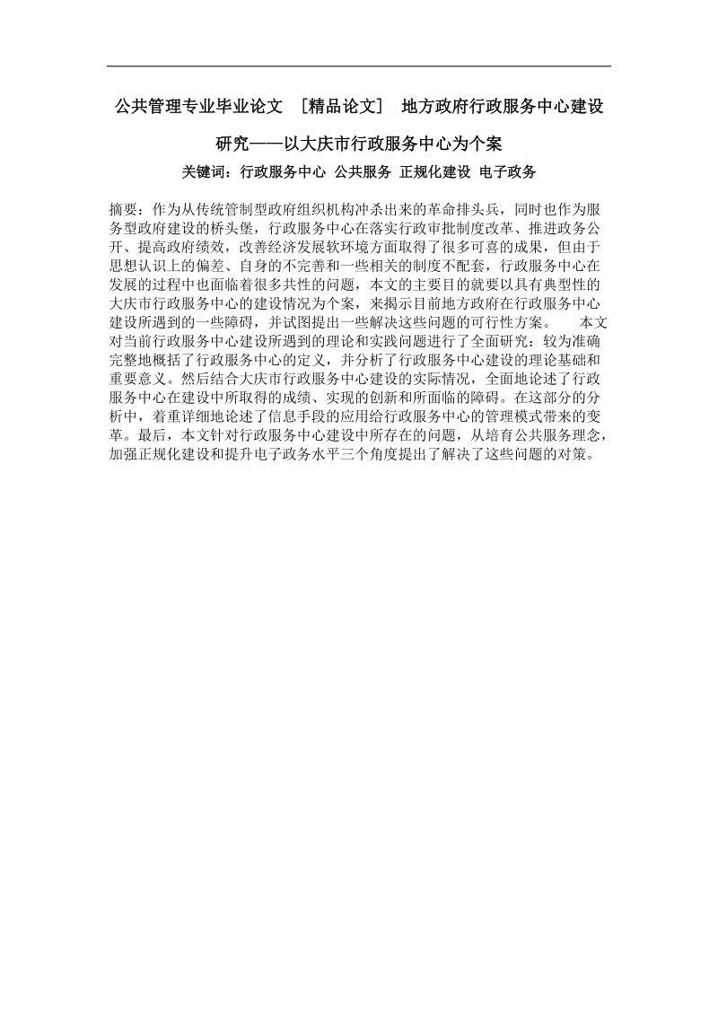 地方政府行政服务中心建设研究——以大庆市行政服务中心为个案.doc_第1页