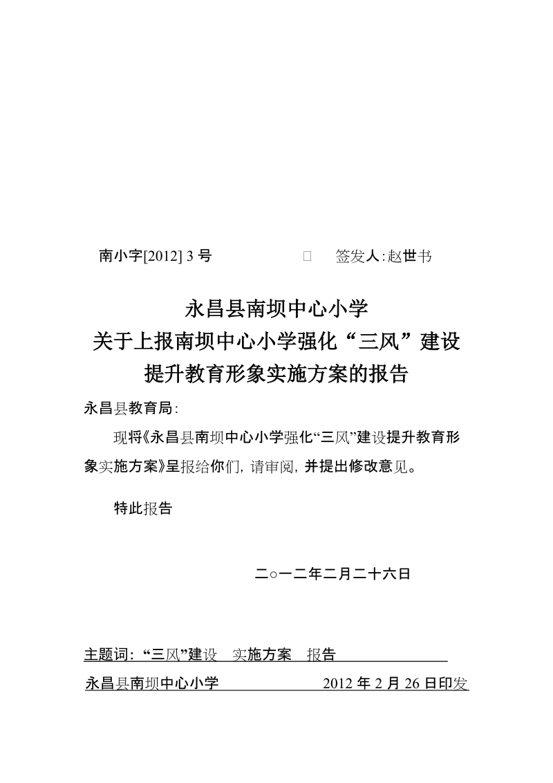 南3号 南坝中心小学三风建设实施方案.doc_第1页