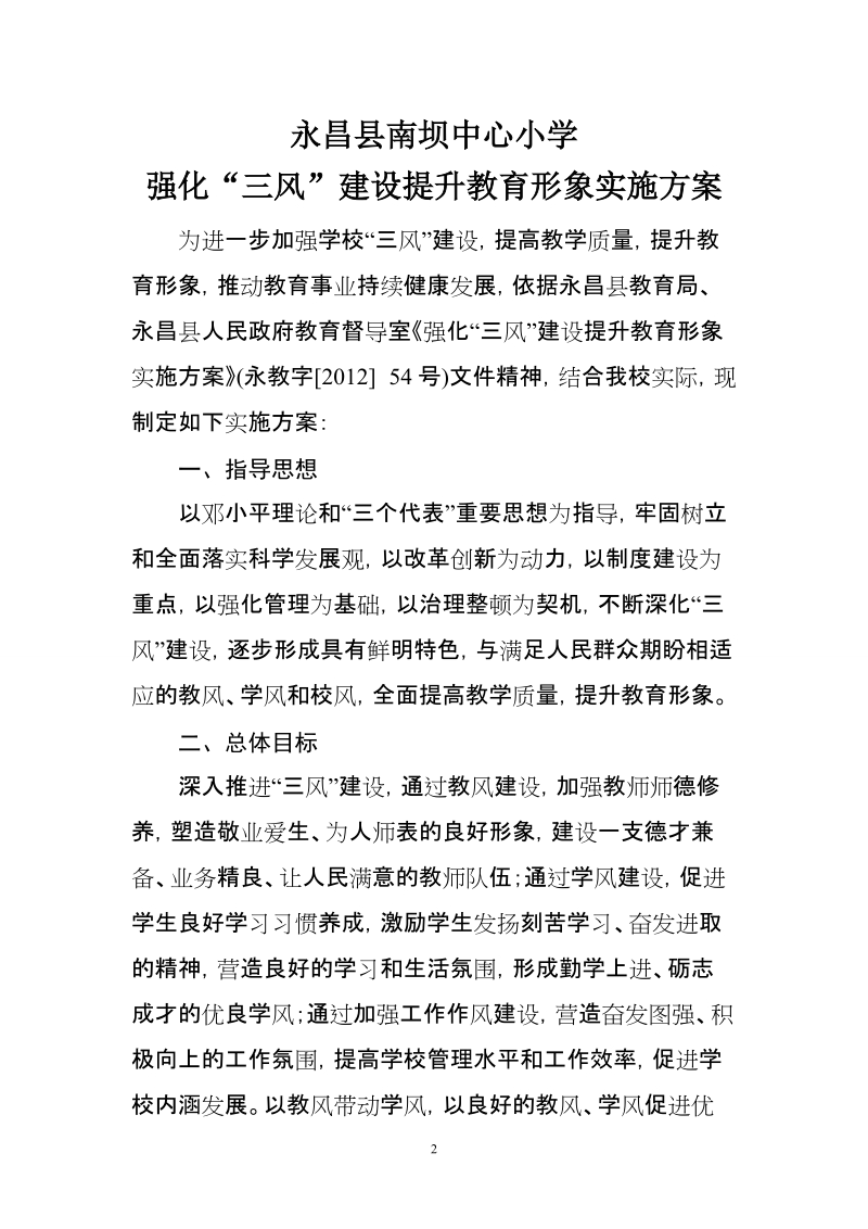 南3号 南坝中心小学三风建设实施方案.doc_第2页