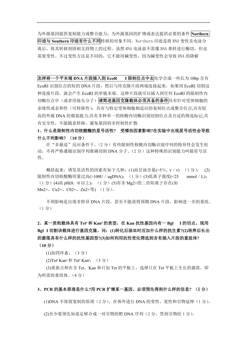 基因工程归纳.doc_第2页