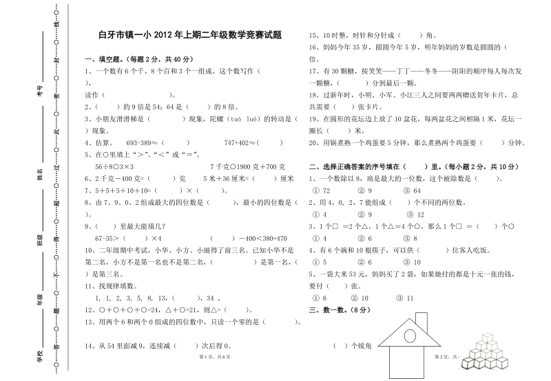 人教版小学二年级下册数学竞赛试题.doc_第1页