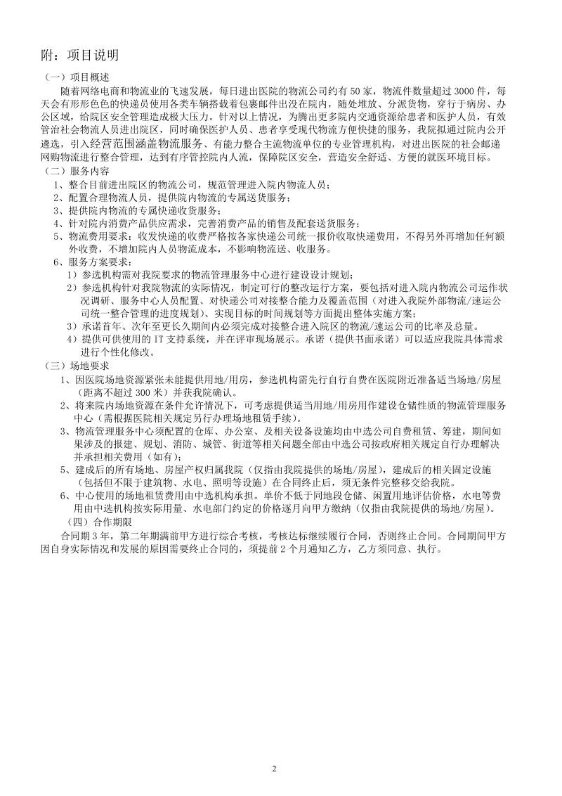 中山大学附属第一医院物流管理服务中心遴选邀请函.doc_第2页