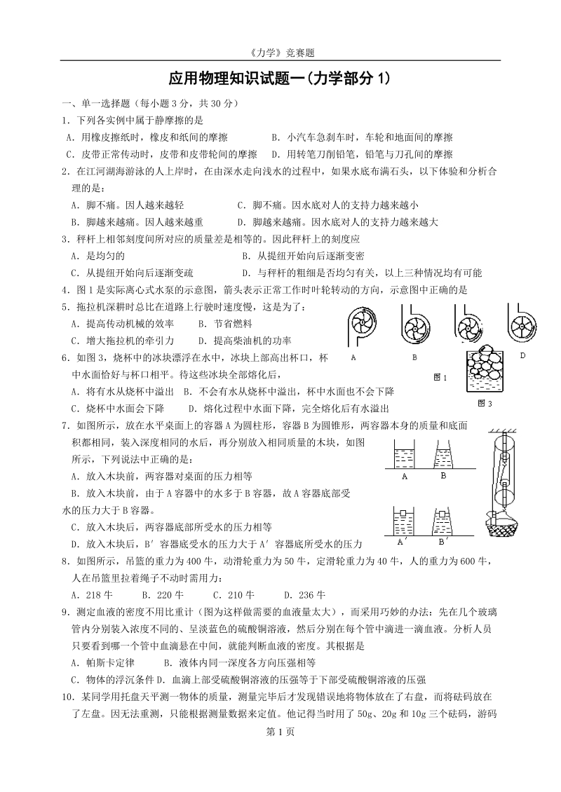 初中物理竟赛试题汇总.doc_第1页