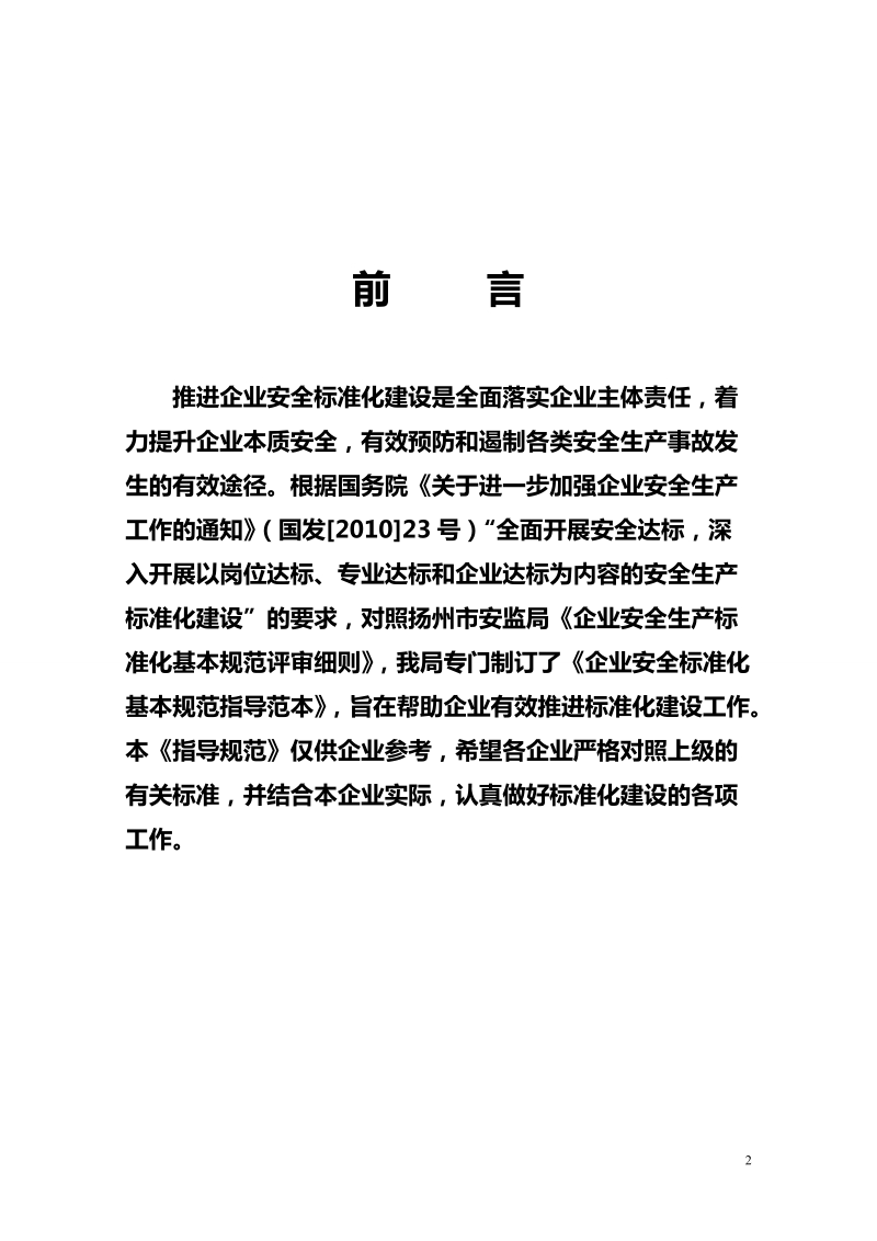 企业安全生产标准化基本规范指导范文[一]2.doc_第2页