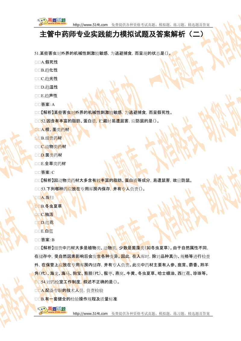 主管中药师专业实践能力模拟试题及答案解析(2).doc_第1页