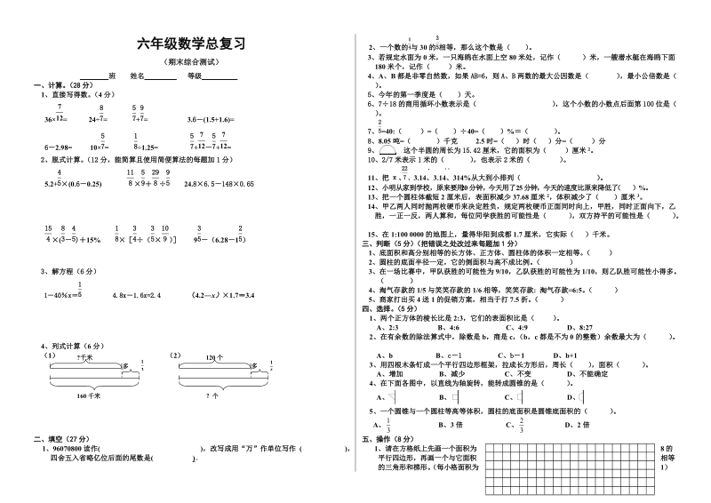 六年级数学复习(综钢).doc_第1页