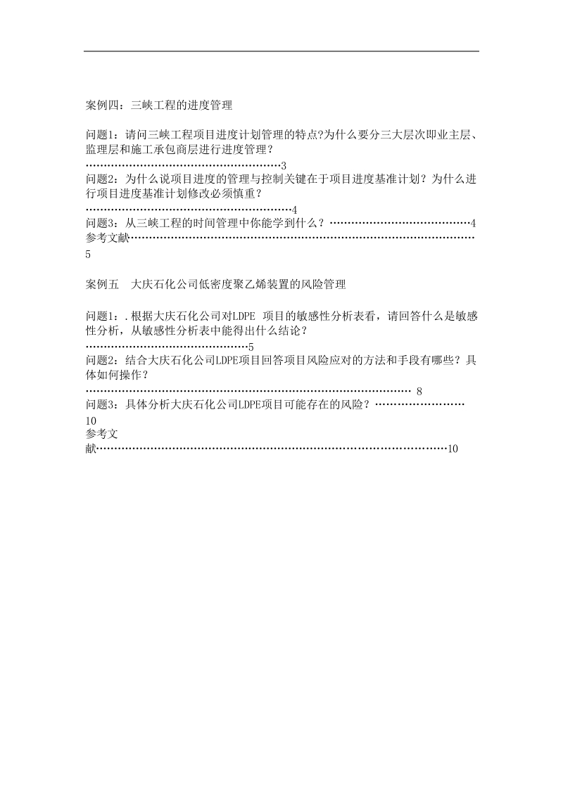 吉林省自学考试 项目管理案例分析.doc_第2页