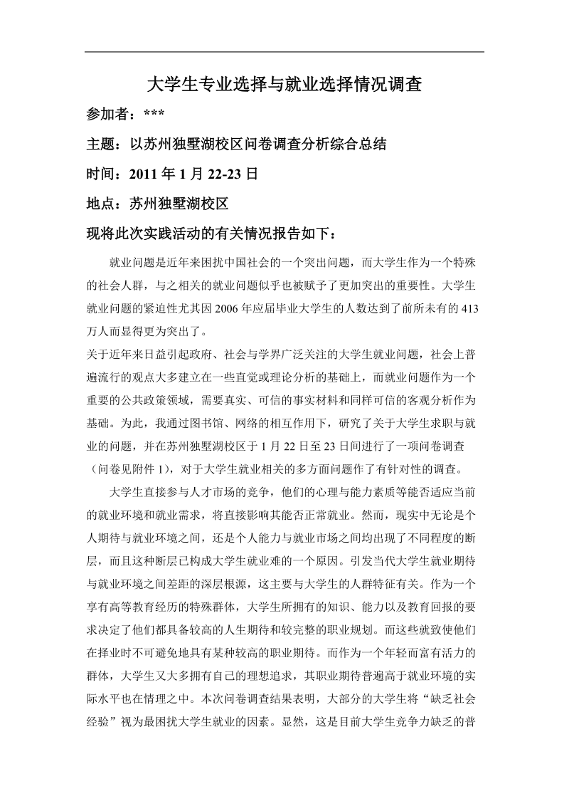 大学生专业选择与就业选择情况调查.doc_第1页