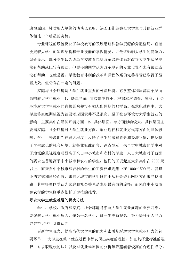 大学生专业选择与就业选择情况调查.doc_第2页