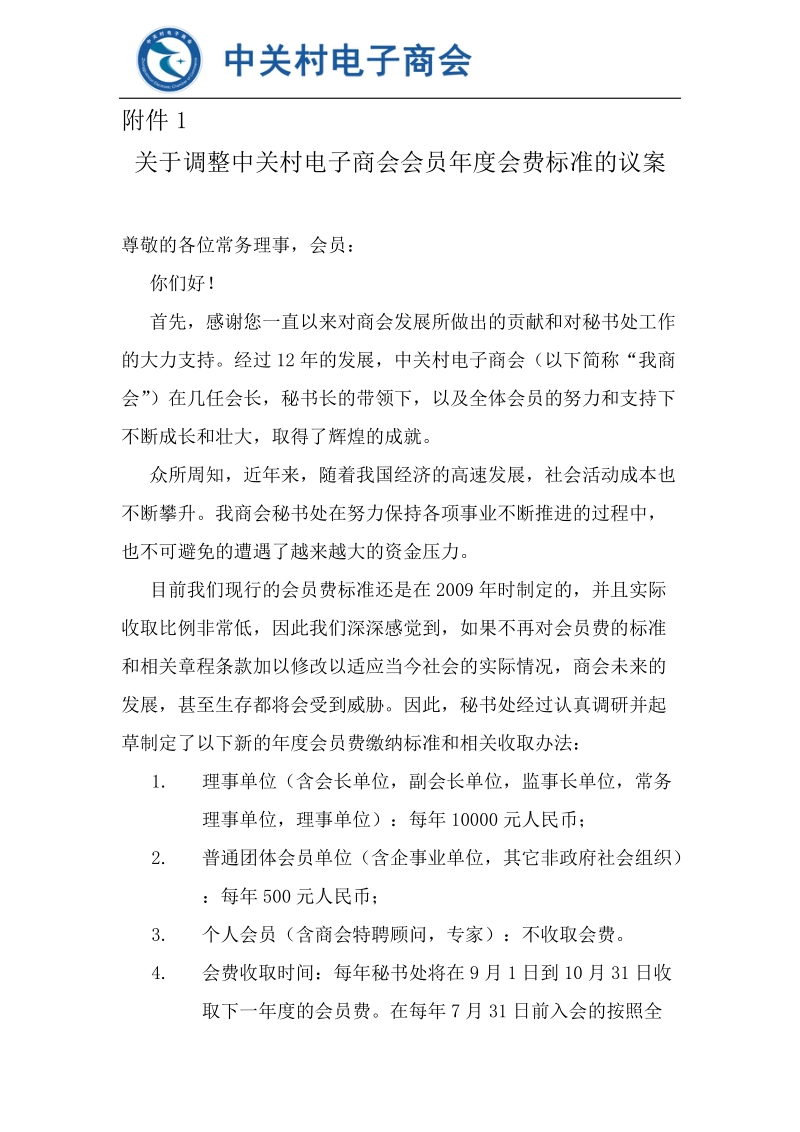 关于调整中关村电子商会会员年度会费标准的议案docx.docx_第1页