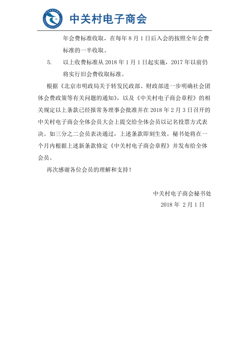 关于调整中关村电子商会会员年度会费标准的议案docx.docx_第2页