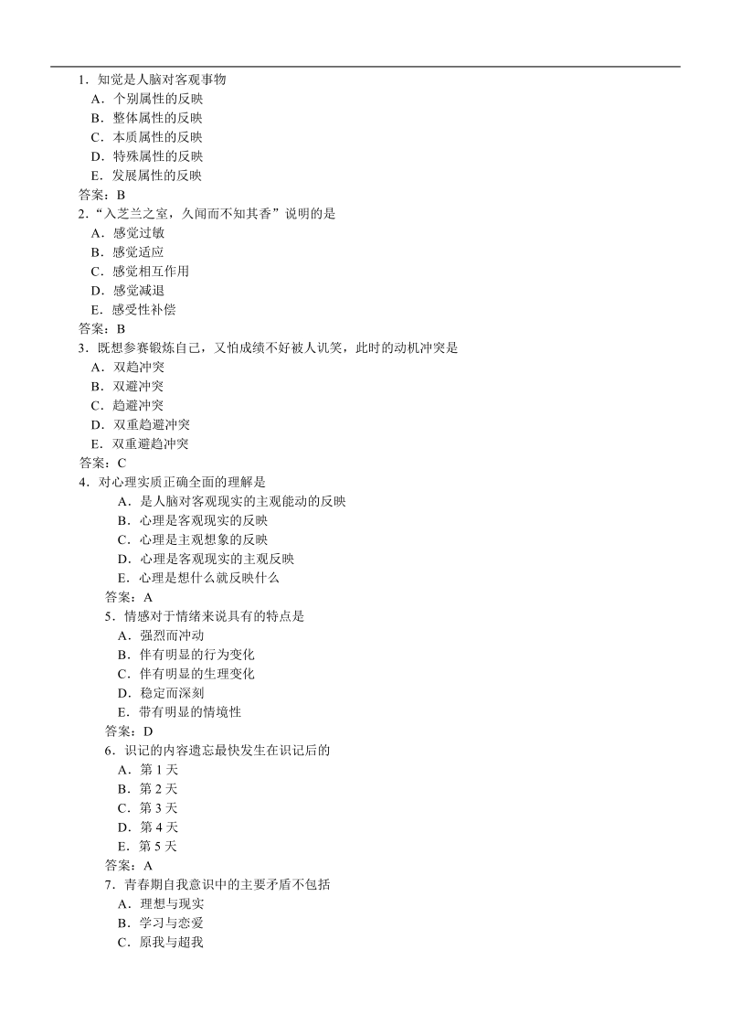 医师考试各章考点精析第14篇【医学心理学】.doc_第3页