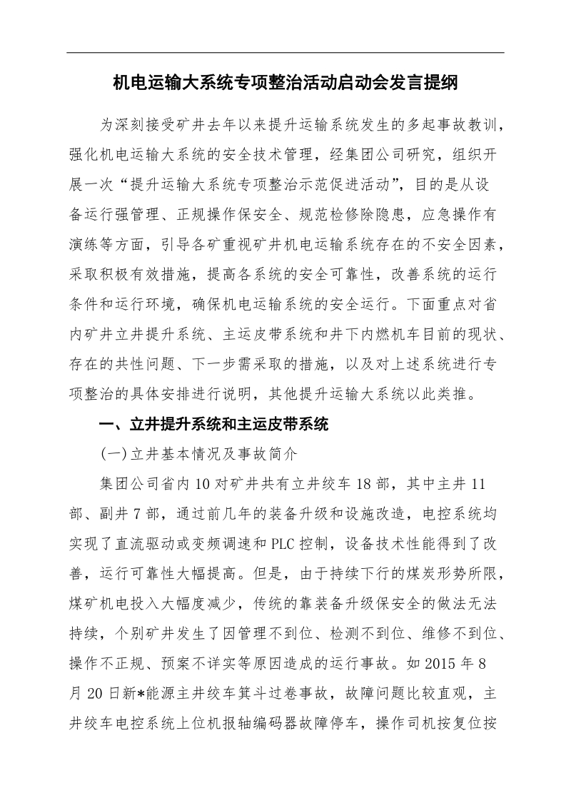 在提升运输大系统专项整治示范促进活动启动会的发言提纲.docx_第1页