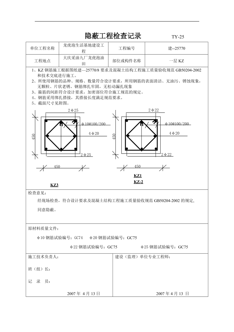 大庆主体隐蔽工程检查记录.doc_第1页