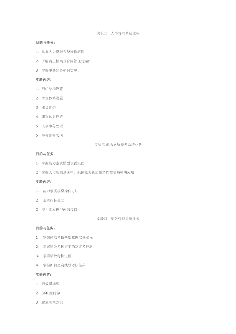 人力资源管理系统模拟实验大纲.doc_第3页