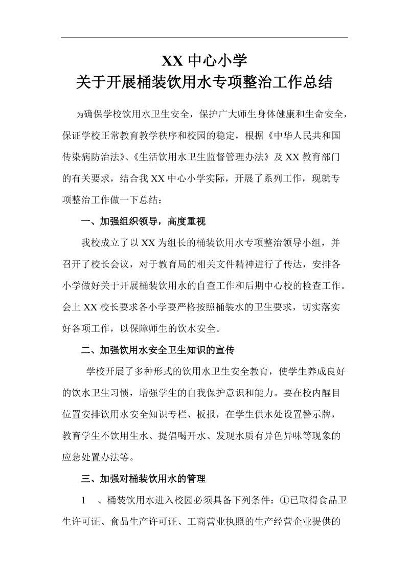 xx中心小学关于开展桶装饮用水专项整治活动总结.doc_第1页