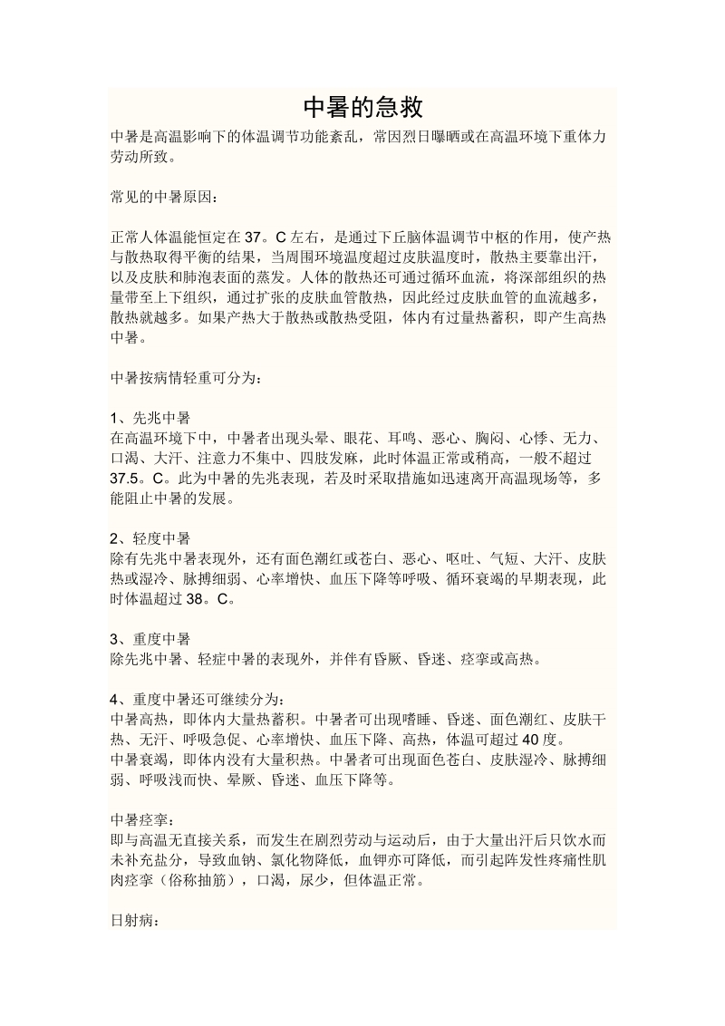 中暑的急救.doc_第1页