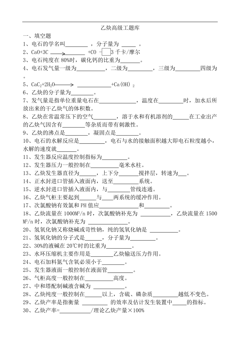 乙炔高级工应知题库.doc_第1页