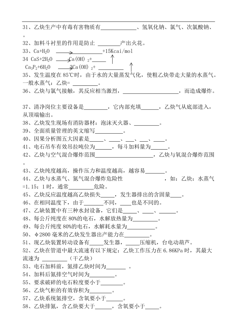 乙炔高级工应知题库.doc_第2页