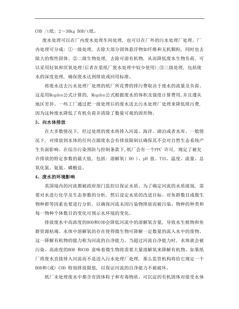 减少造纸厂废水排放对环境的影响.doc_第2页