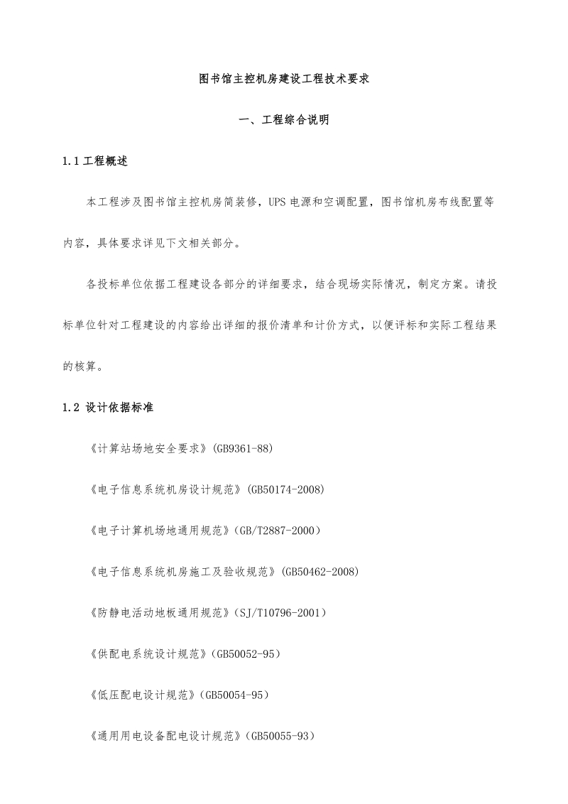 图书馆主控机房建设工程技术要求.doc_第1页