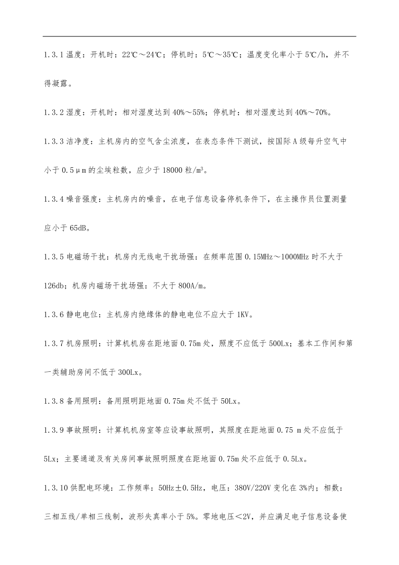 图书馆主控机房建设工程技术要求.doc_第3页