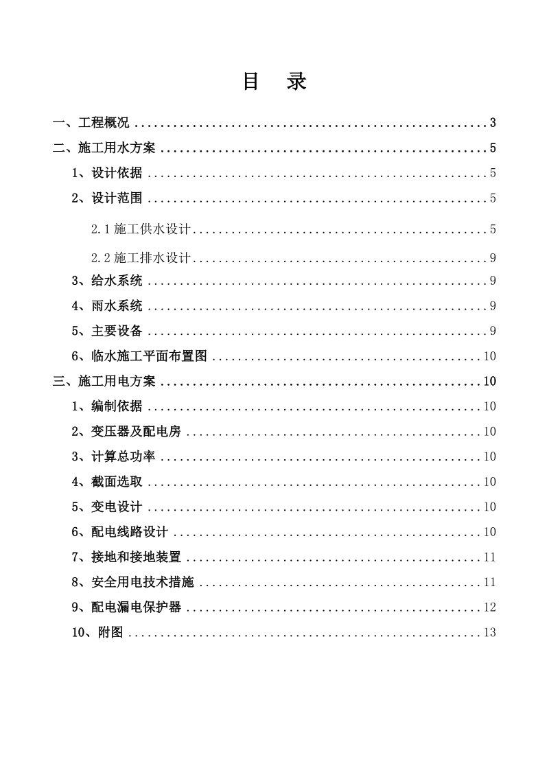 临时用水用电专项施工方案翔龙嘉园.doc_第2页