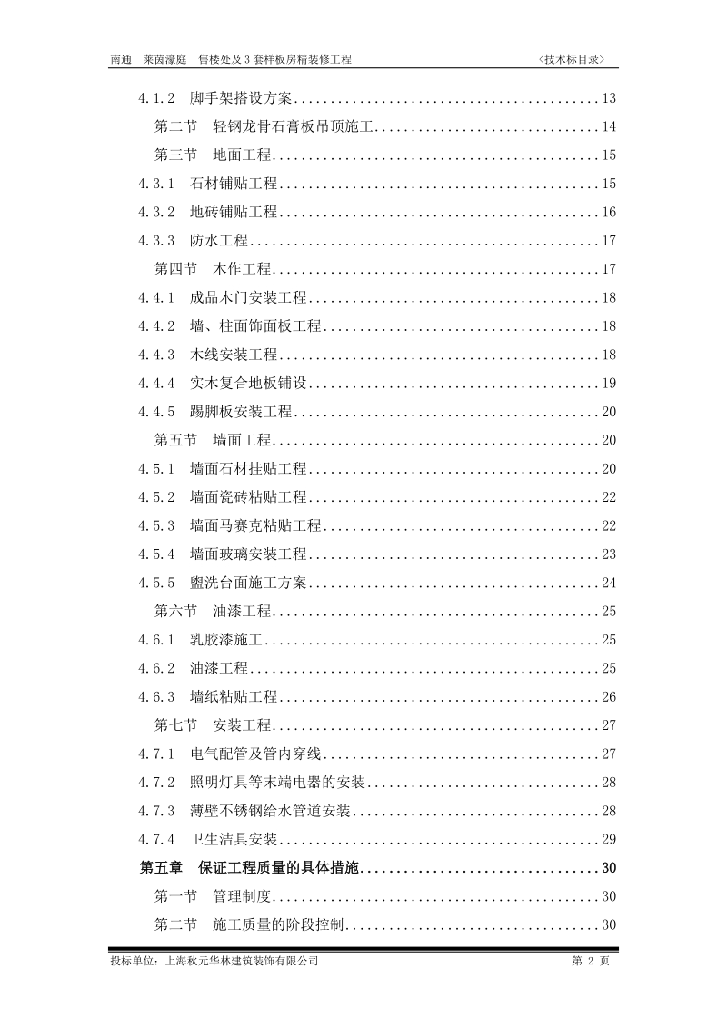 南通 莱茵濠庭售楼处及3套样板房精装修工程 技术标.doc_第2页