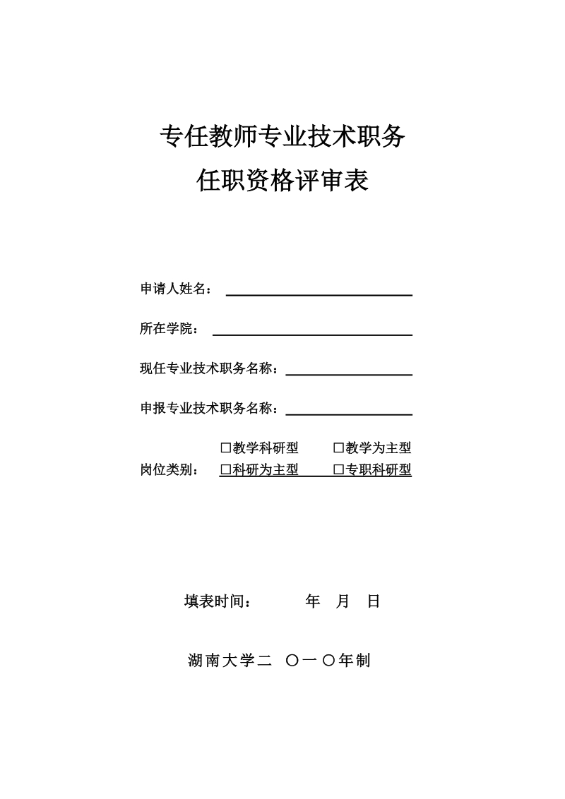 专任教师专业技术职务任职资格评审表-专任教师专业技术职务.doc_第1页