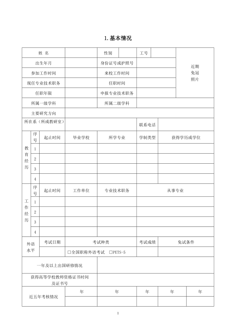 专任教师专业技术职务任职资格评审表-专任教师专业技术职务.doc_第3页