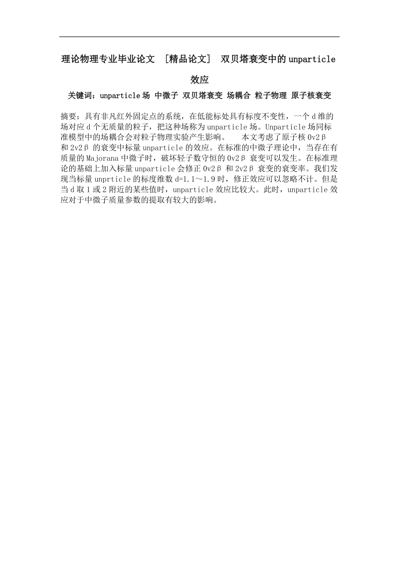 双贝塔衰变中的unparticle效应.doc_第1页