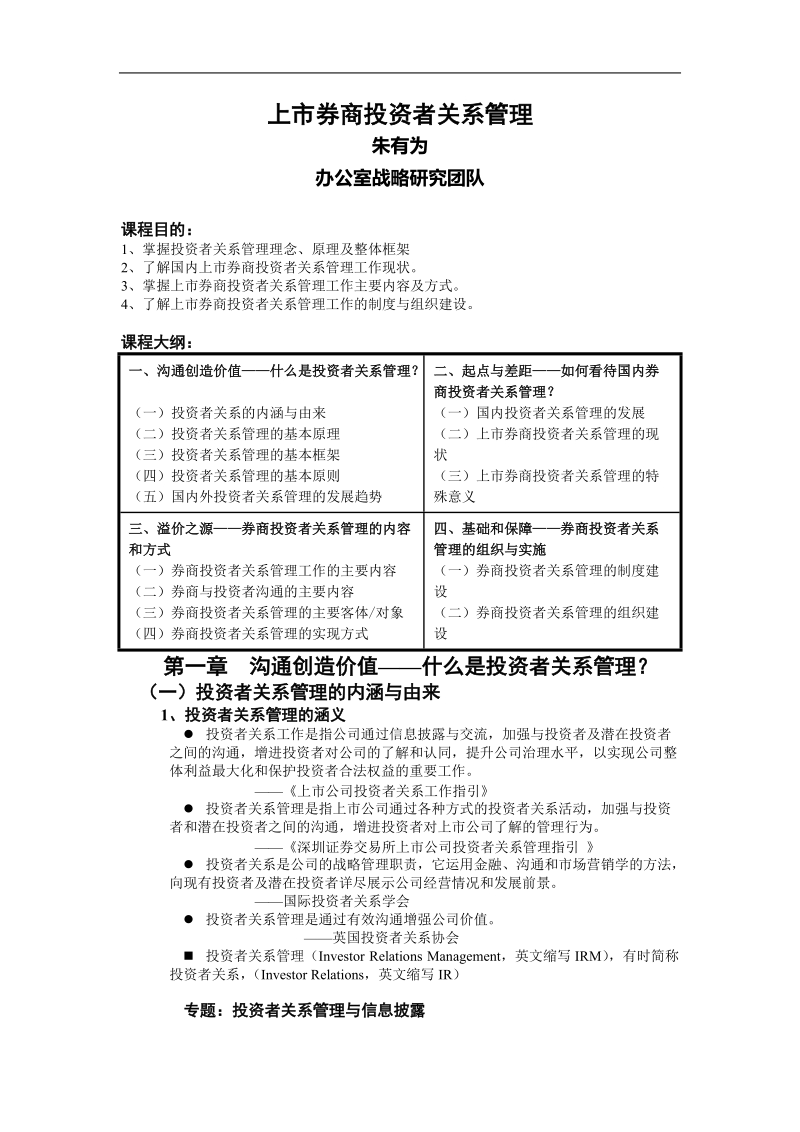 上市券商投资者关系管理（培训资料）.doc_第1页