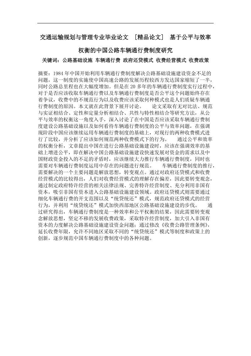 基于公平与效率权衡的中国公路车辆通行费制度研究.doc_第1页