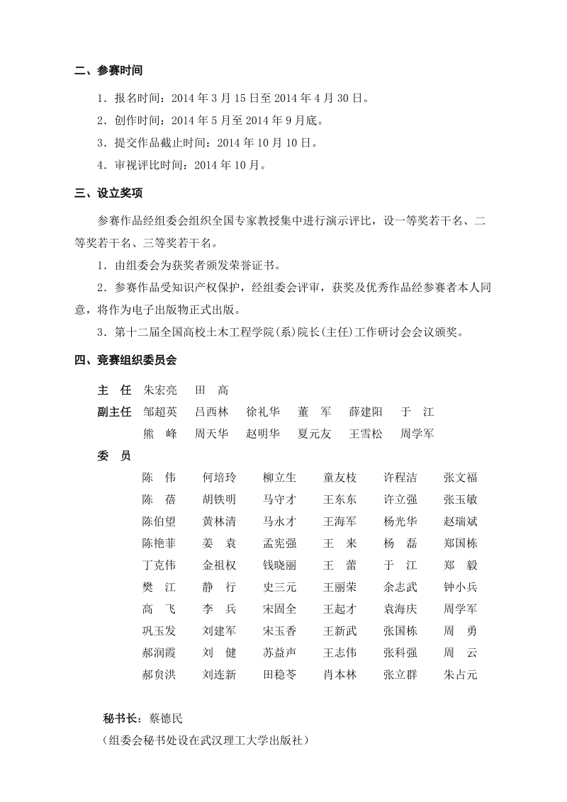 中国土木工程学会教育工作委 员会.doc_第2页