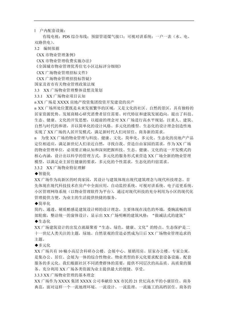 xxxx高档物业管理方案.doc_第3页