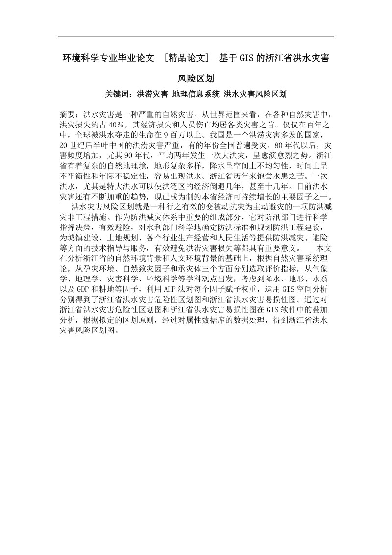 基于gis的浙江省洪水灾害风险区划.doc_第1页