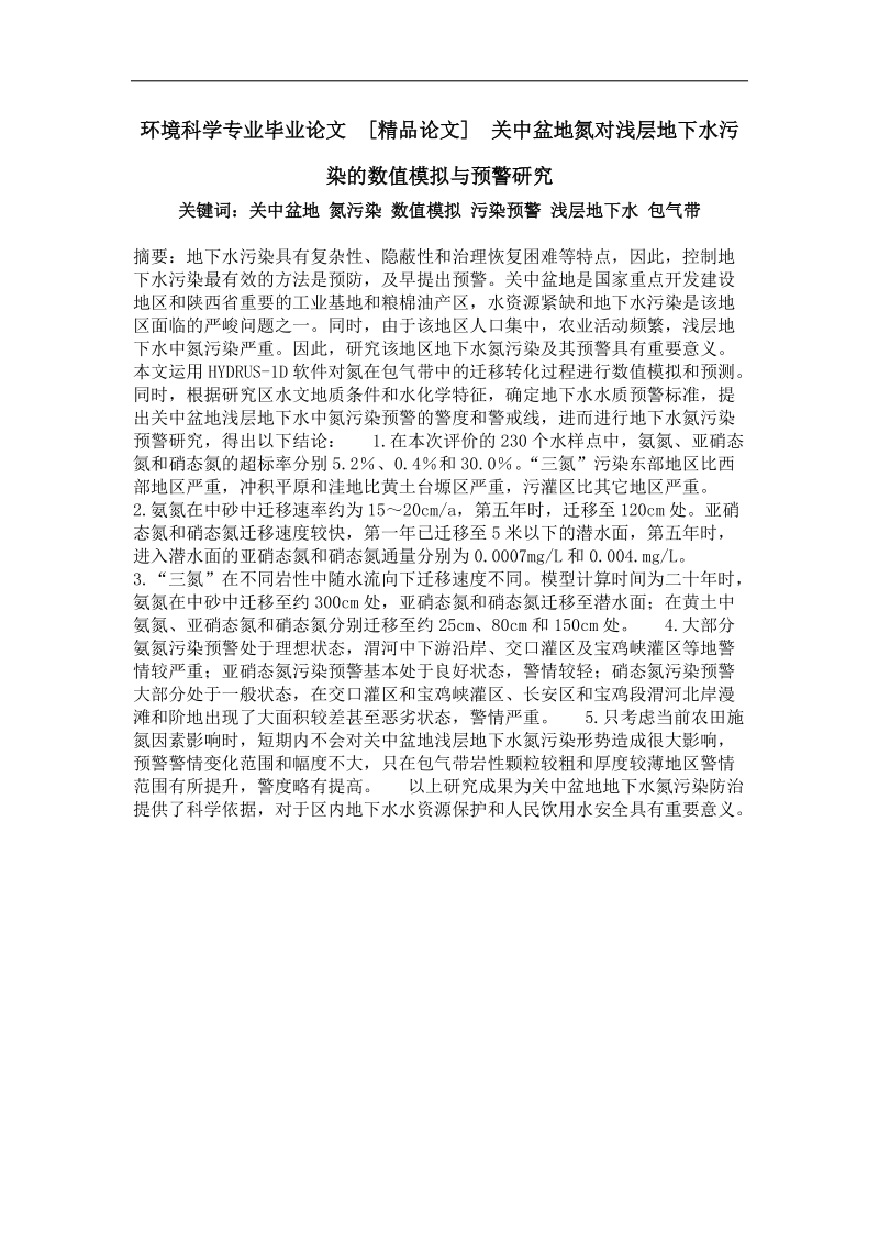 关中盆地氮对浅层地下水污染的数值模拟与预警研究.doc_第1页