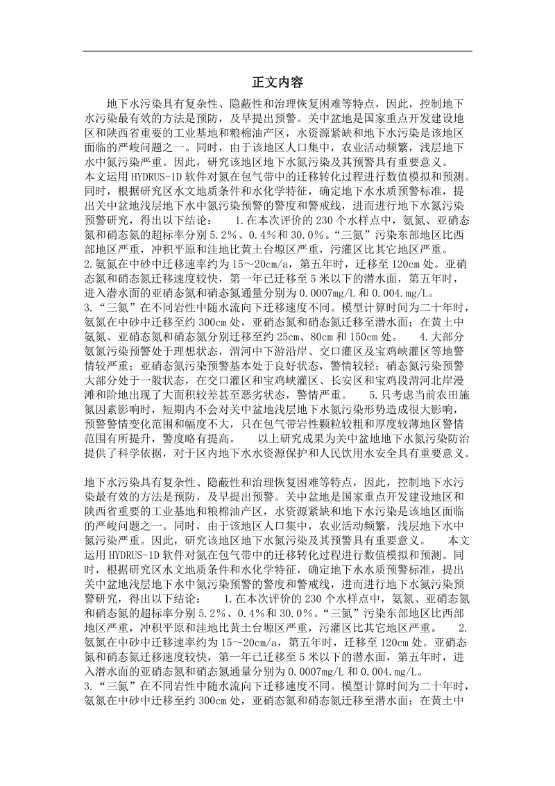 关中盆地氮对浅层地下水污染的数值模拟与预警研究.doc_第2页