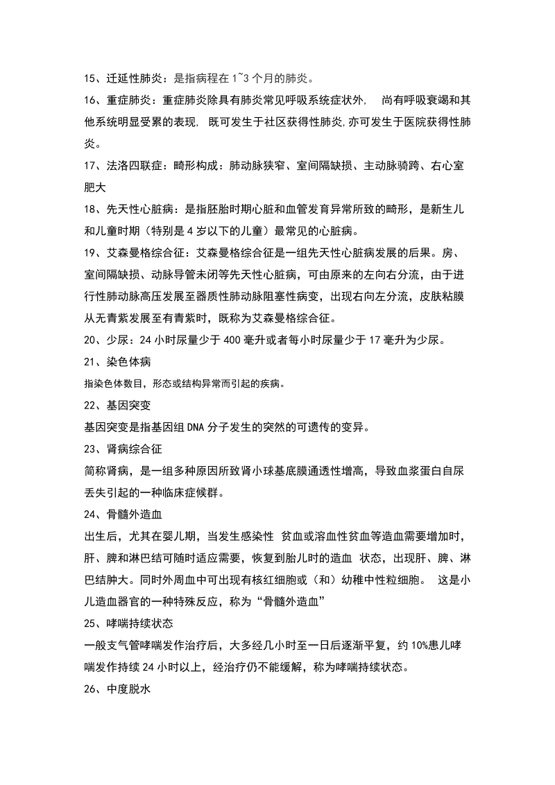 儿科学题库及答案.doc_第3页