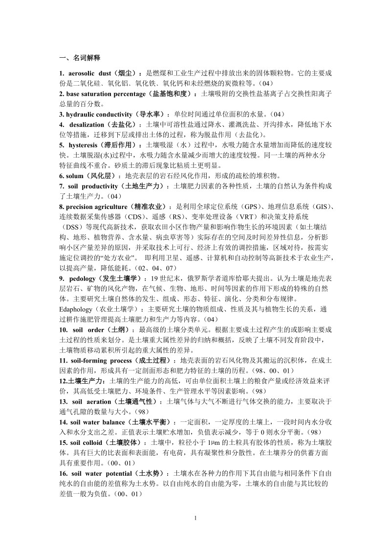 中国农业大学土壤学考博真题答案要点.doc_第1页