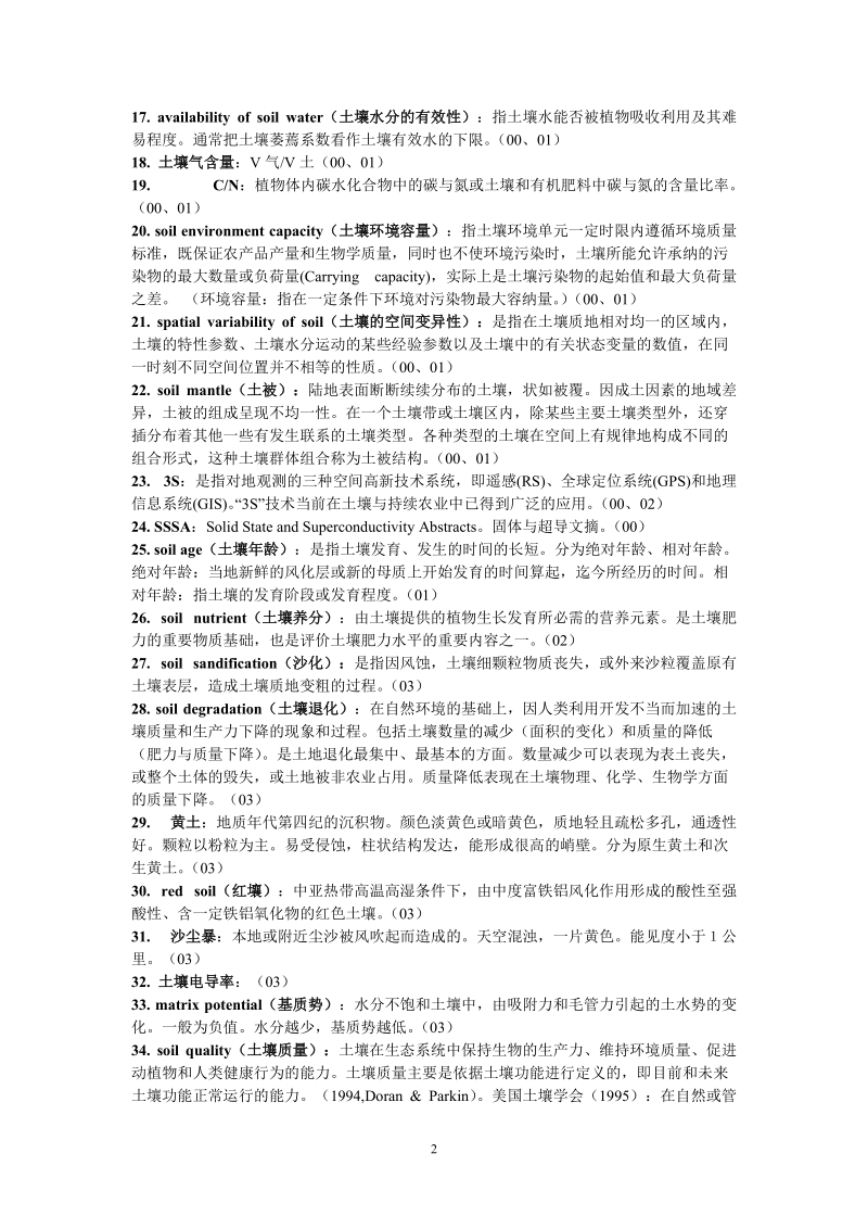 中国农业大学土壤学考博真题答案要点.doc_第2页