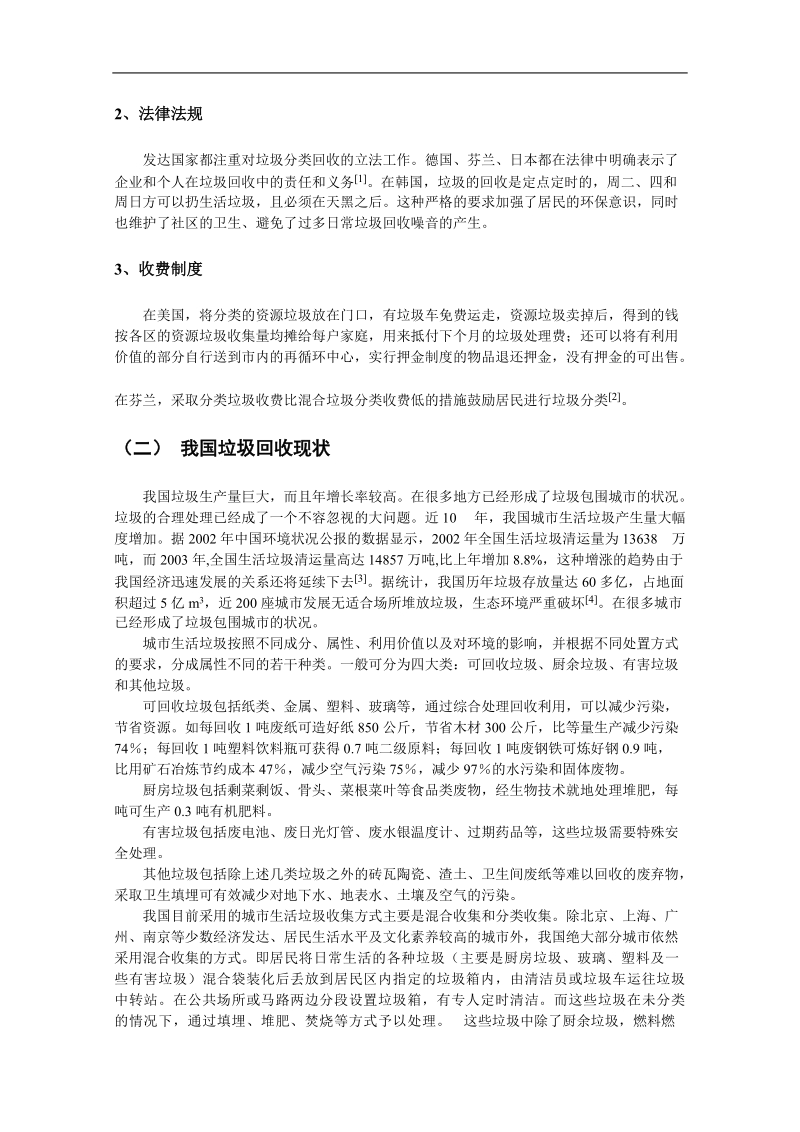 一种生活垃圾回收的新模式.doc_第2页