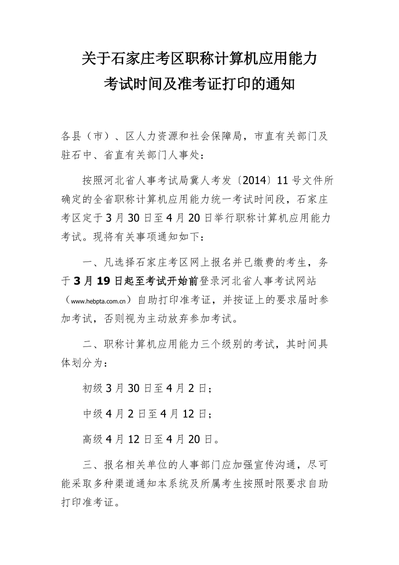 关于石家庄考区职称计算机应用能力.doc_第1页