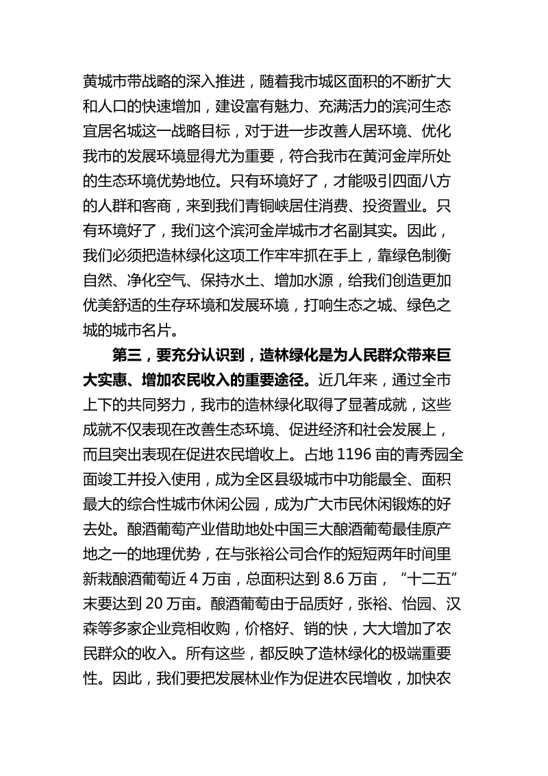 在全市造林绿化动员会议上的讲话.doc_第3页