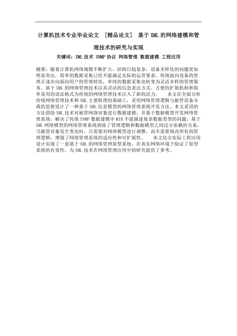 基于xml的网络建模和管理技术的研究与实现.doc_第1页