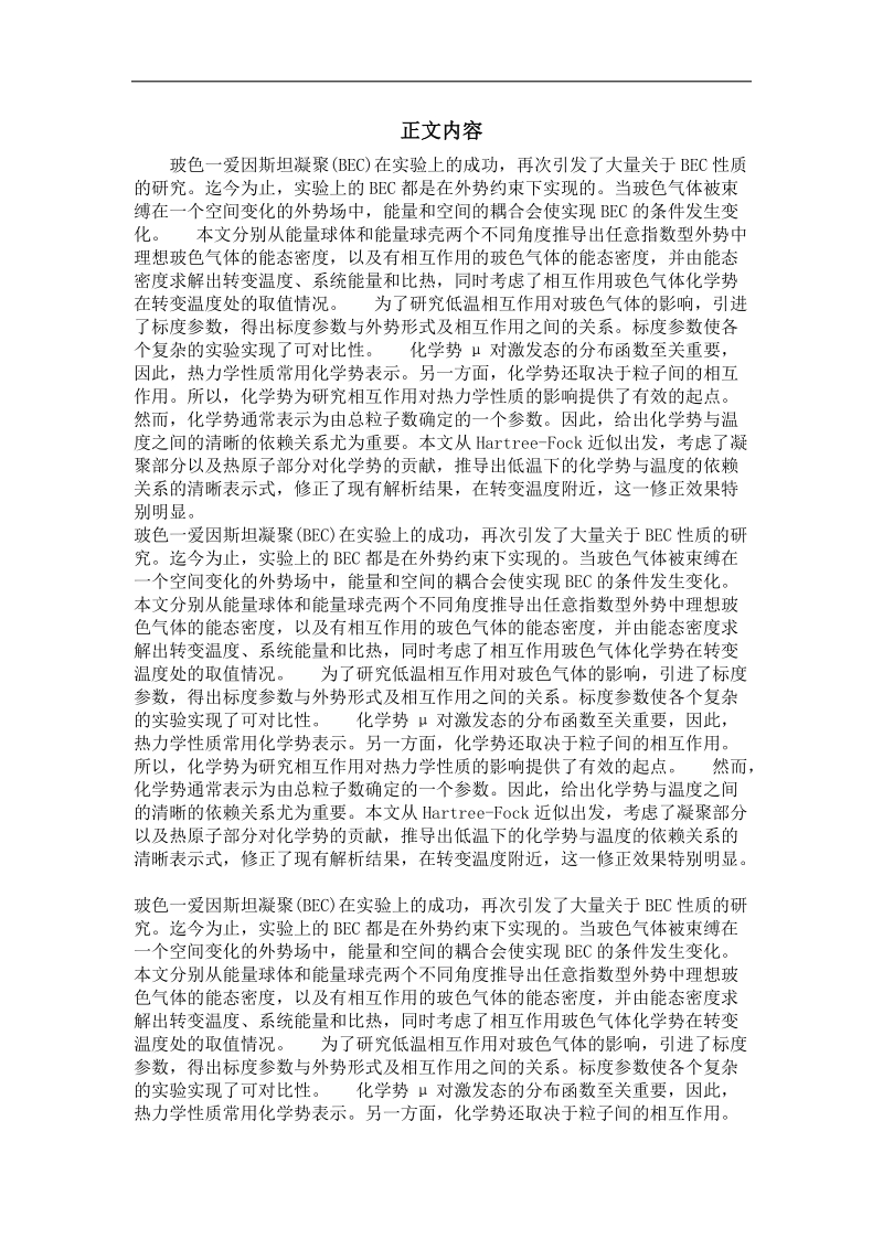 外势阱中相互作用玻色气体的化学势.doc_第2页