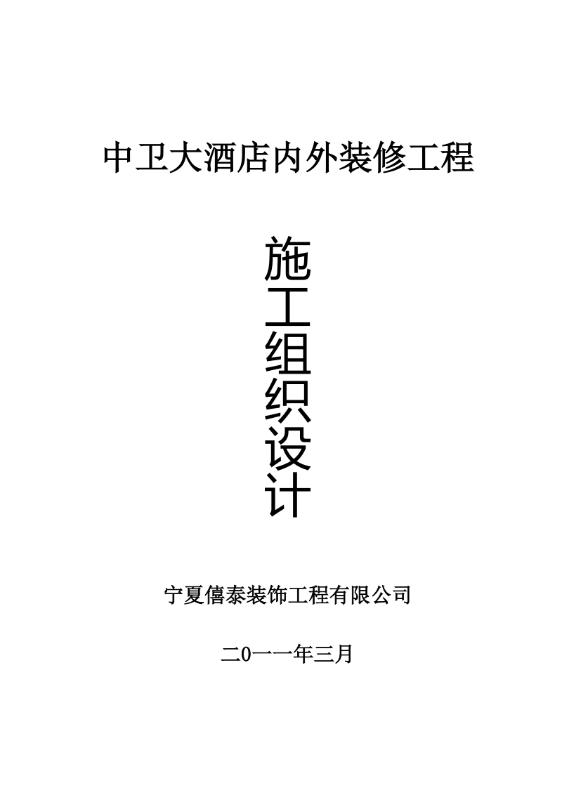 中卫大酒店内装修工程施工组织设计.doc_第1页