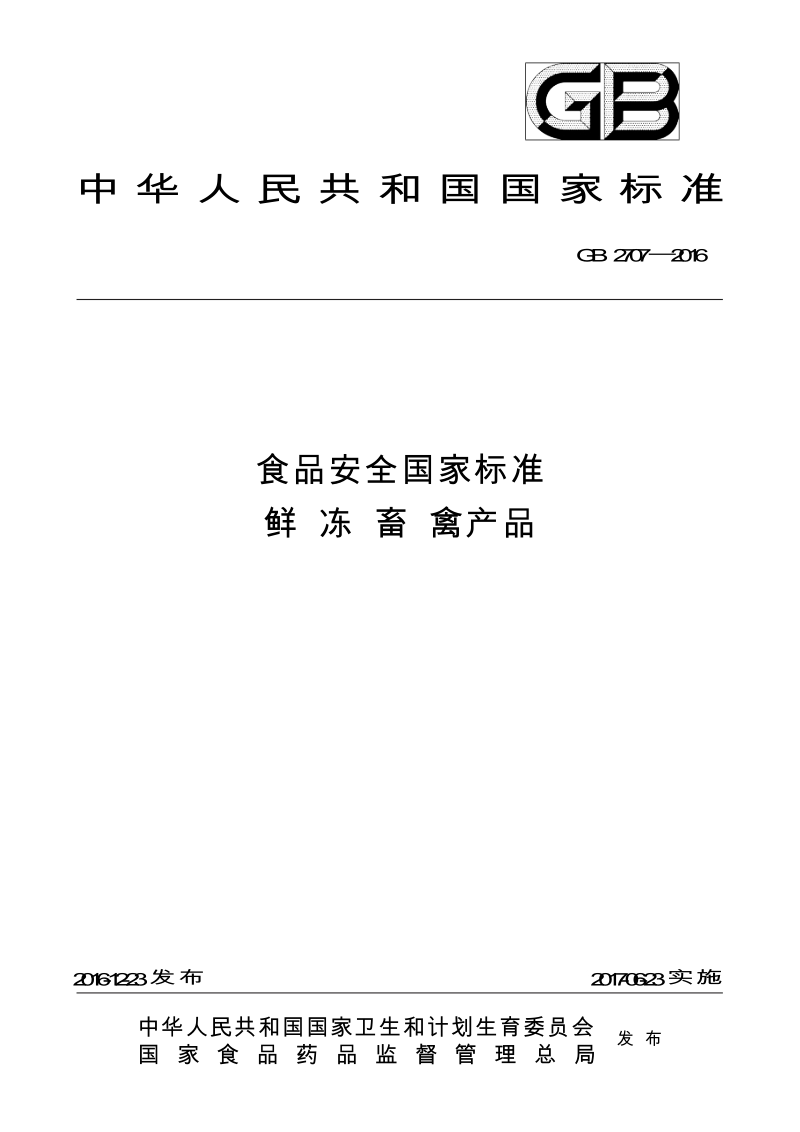 GB2707-2016 食品安全国家标准 鲜(冻)畜、禽产品.docx_第1页