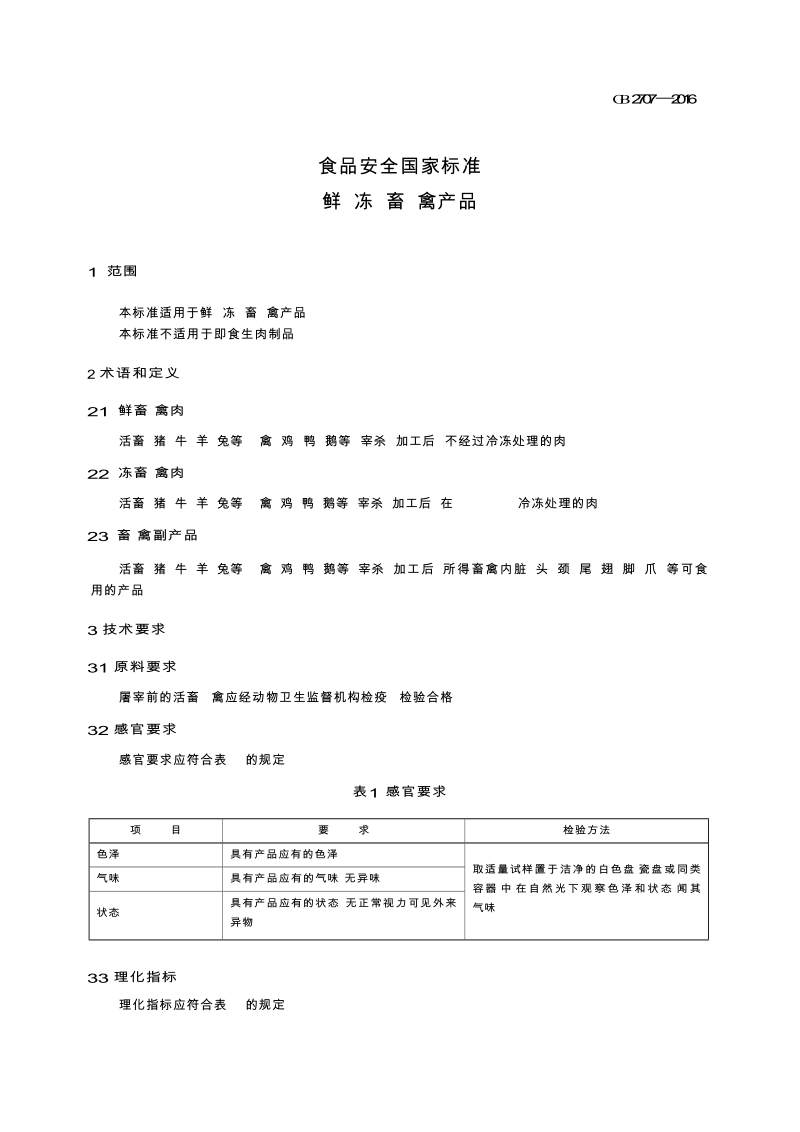 GB2707-2016 食品安全国家标准 鲜(冻)畜、禽产品.docx_第3页