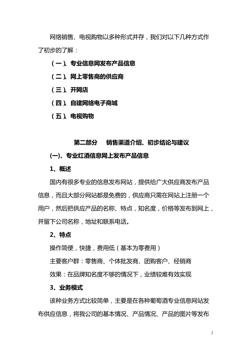 关于红酒现代渠道的调研报告.doc_第2页